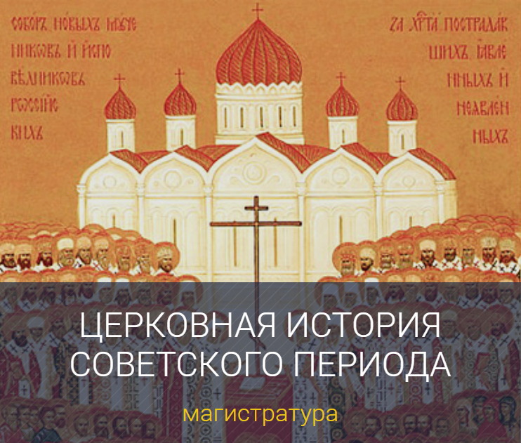 Церковная история советского периода