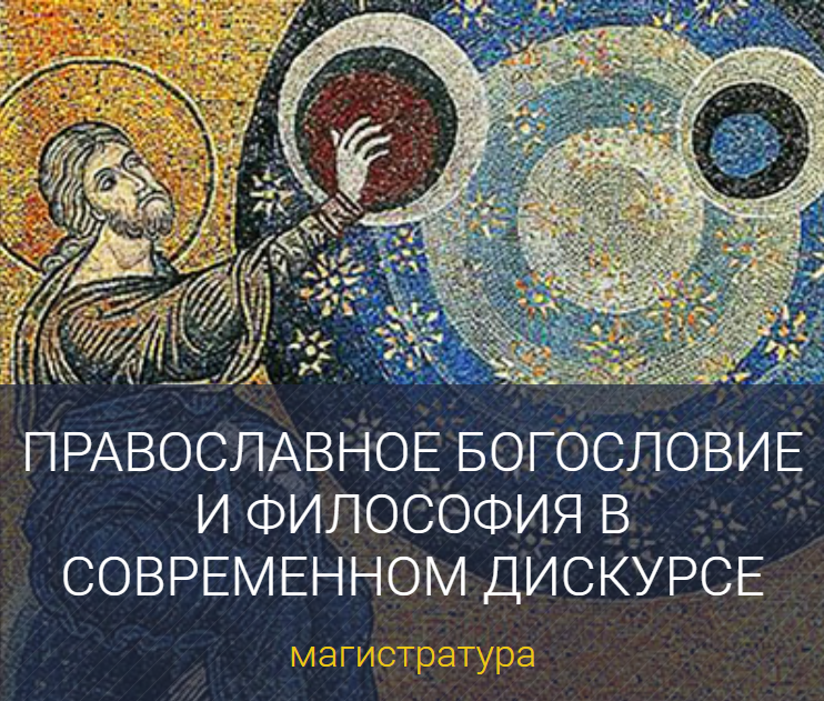 Православное богословие и философия в современном дискурсе