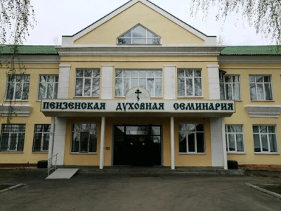 Пензенская духовная семинария