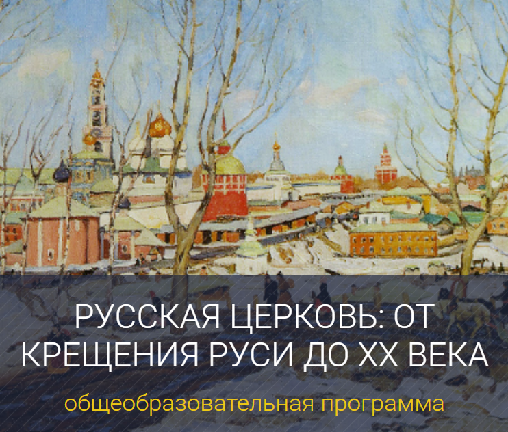 Русская Церковь: От Крещения Руси до XX века