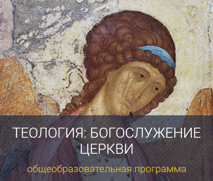 Теология: Богослужение Церкви