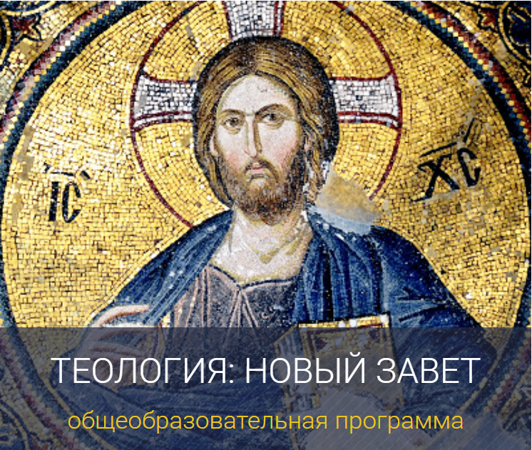 Теология: Новый Завет