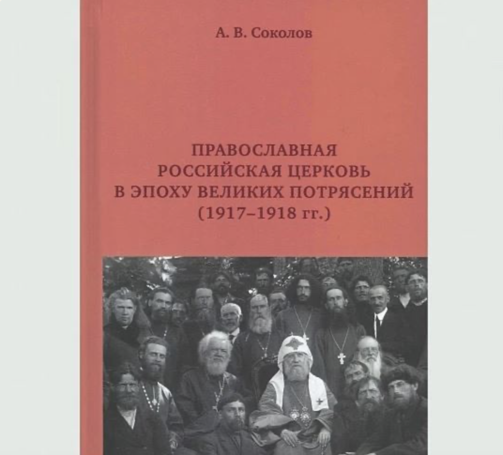 В ПСТГУ прошла презентация монографии «Православная Российская Церковь в  эпоху великих потрясений (1917-1918)»