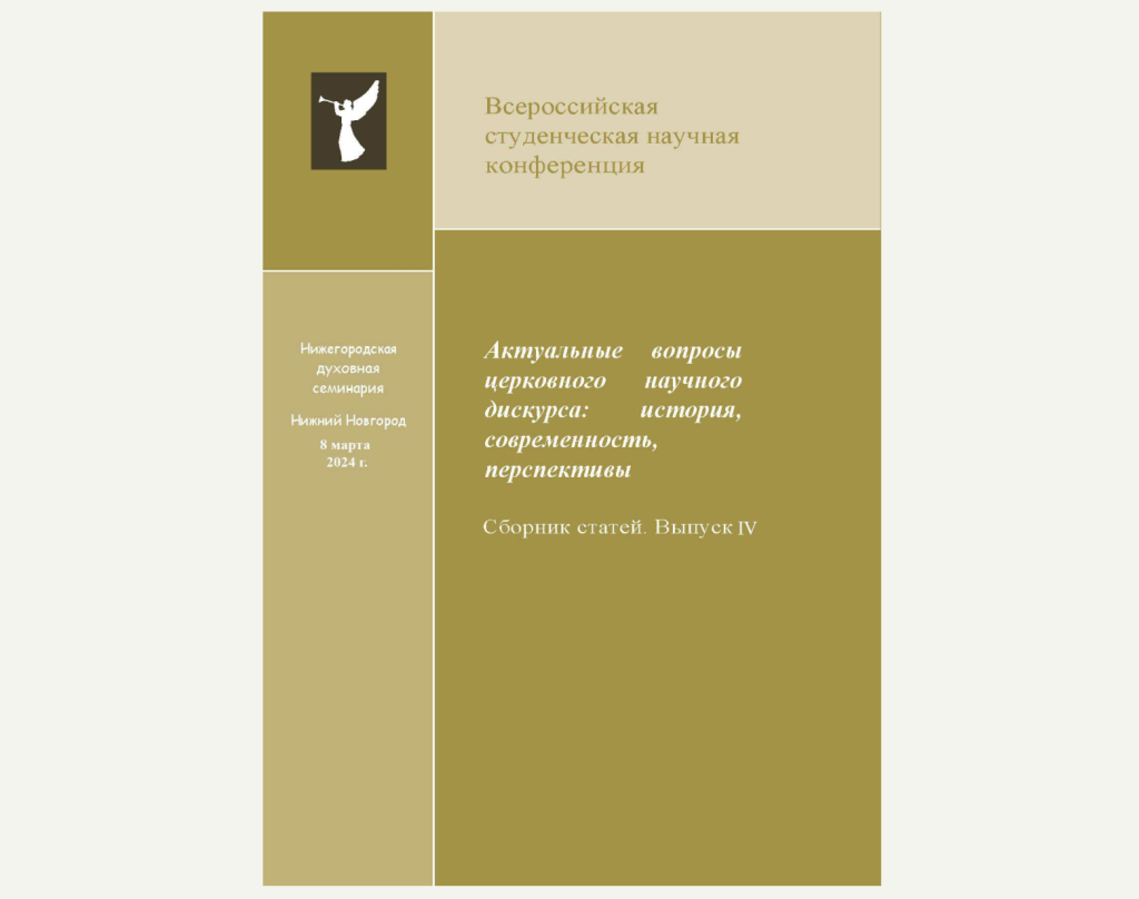 Вышел в свет сборник материалов всероссийской студенческой научной  конференции «Актуальные вопросы церковного научного дискурса: история,  современность, перспективы»