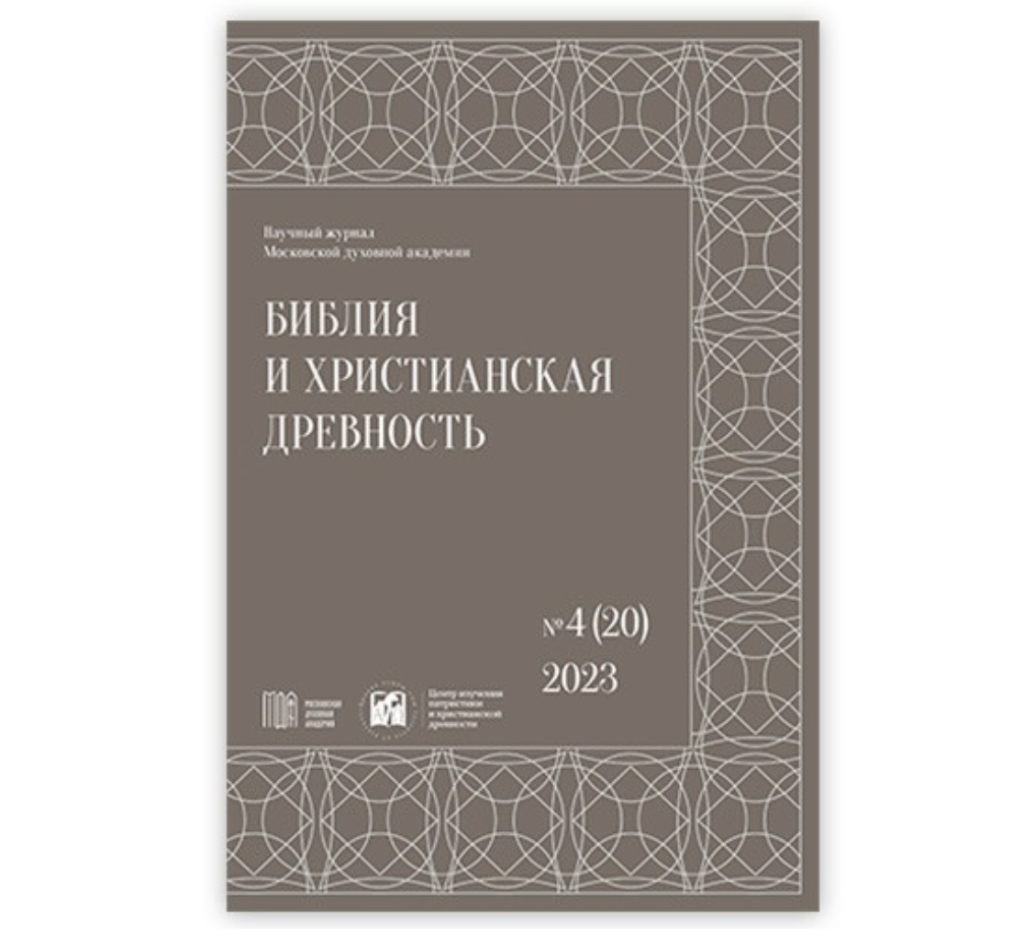 В «Центре изучения патристики и христианской древности» МДА вышел новый  номер журнала БХД