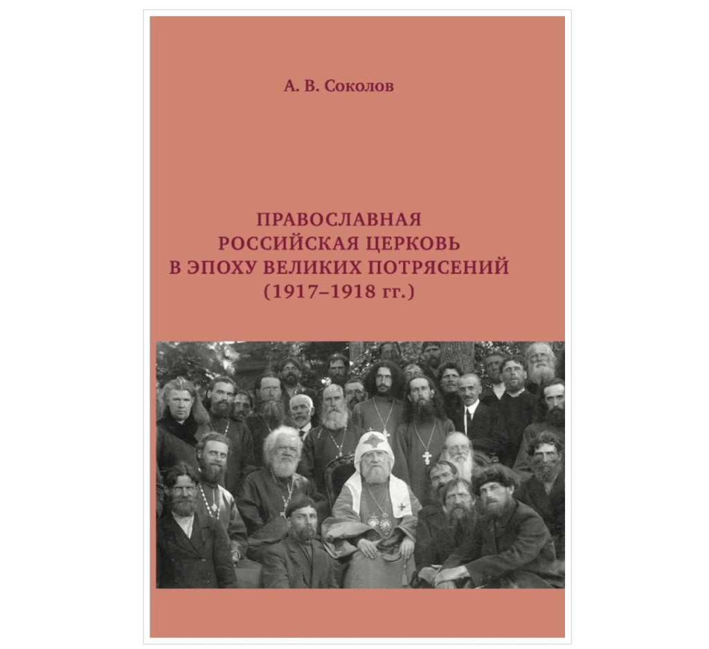 В серии «Материалы по истории Церкви» вышла в свет книга д.и.н. А.В.  Соколова «Православная Российская Церковь в эпоху великих потрясений. 1917  – 1918 гг.»